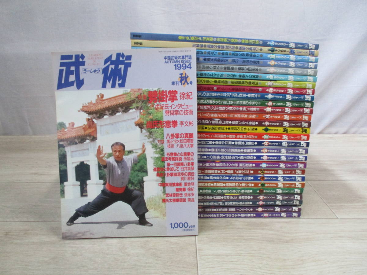 低価，最新作 季刊 武術 うーしゅう 1994年秋号 2001年夏号ま 28冊セット 福昌堂(格闘技、プロレス)｜売買されたオークション情報、yahooの商品情報をアーカイブ公開 - オークファン 格闘技、プロレス