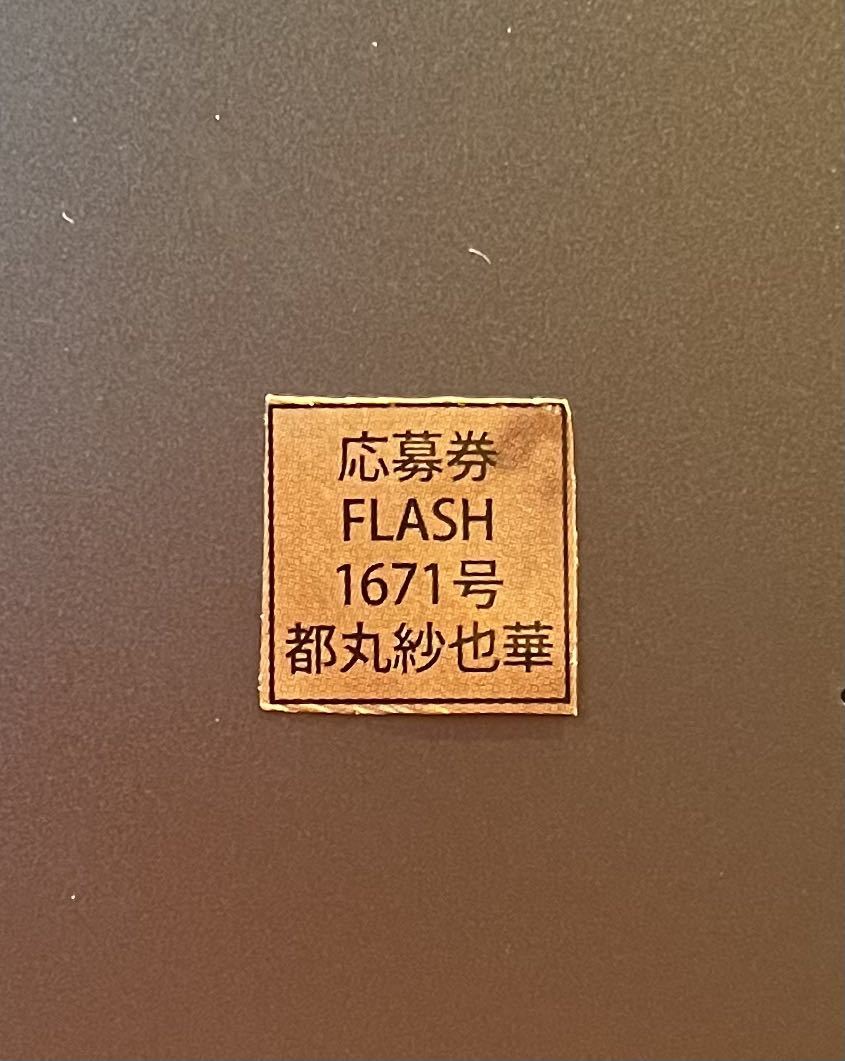 ☆FLASH 1671号（最新号）都丸紗也華 直筆サイン入りチェキ応募券
