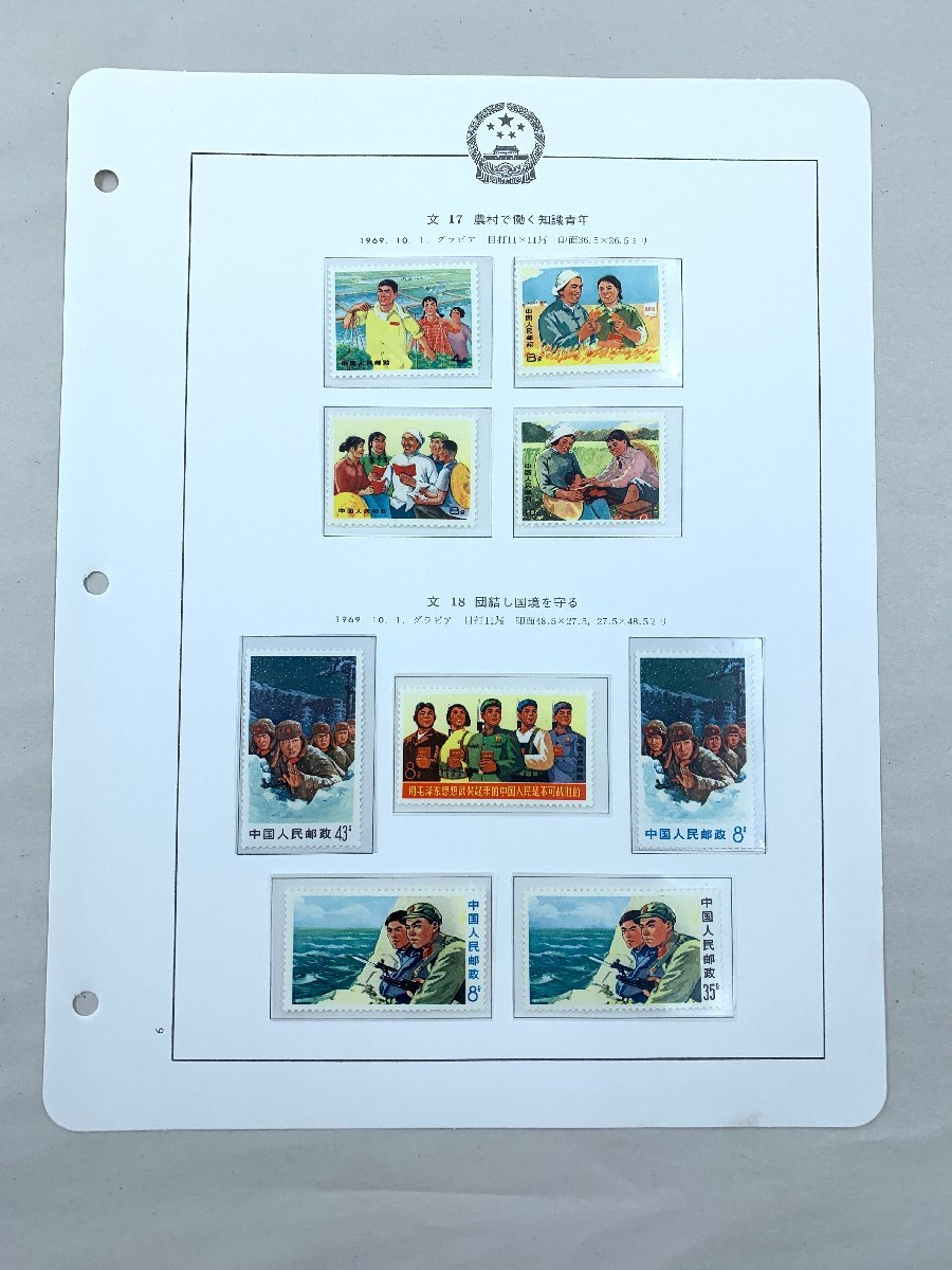 文17中国切手 農村で働く知識少年4種セット 商品の説明中国の農村生活や医…