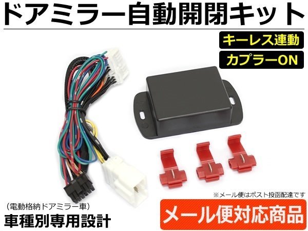 100%新品，低価 日産 NV350 E26 キャラバン ドアミラー自動格納 キット キーレス ロック/アンロック連動 ACC連動 簡易結線図付 送料390円 /28-152(日産用)｜売買されたオークション情報、yahooの商品情報をアーカイ 日産用