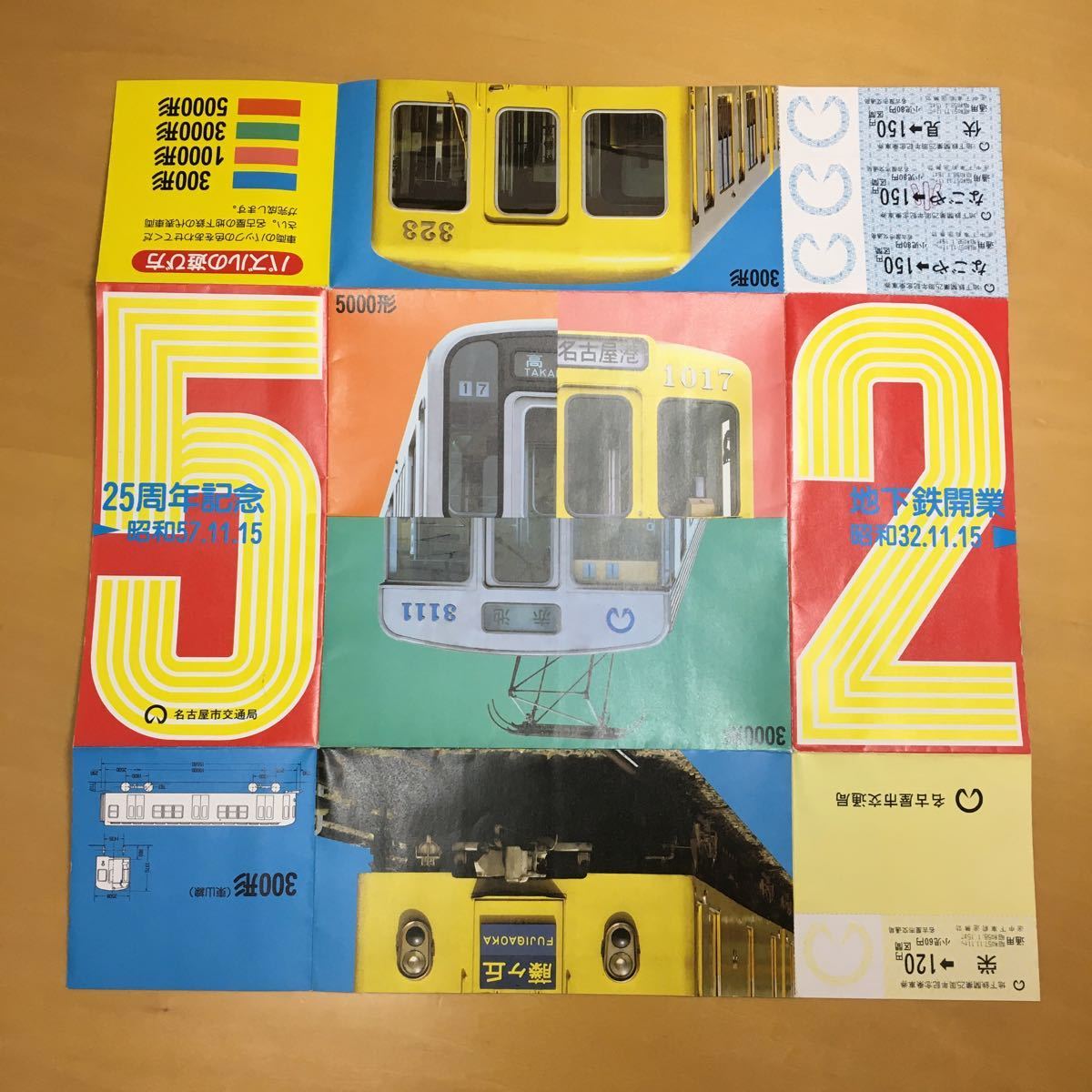 コレクション用】名古屋市交通局ー昭和57年(1982年)地下鉄開業25周年