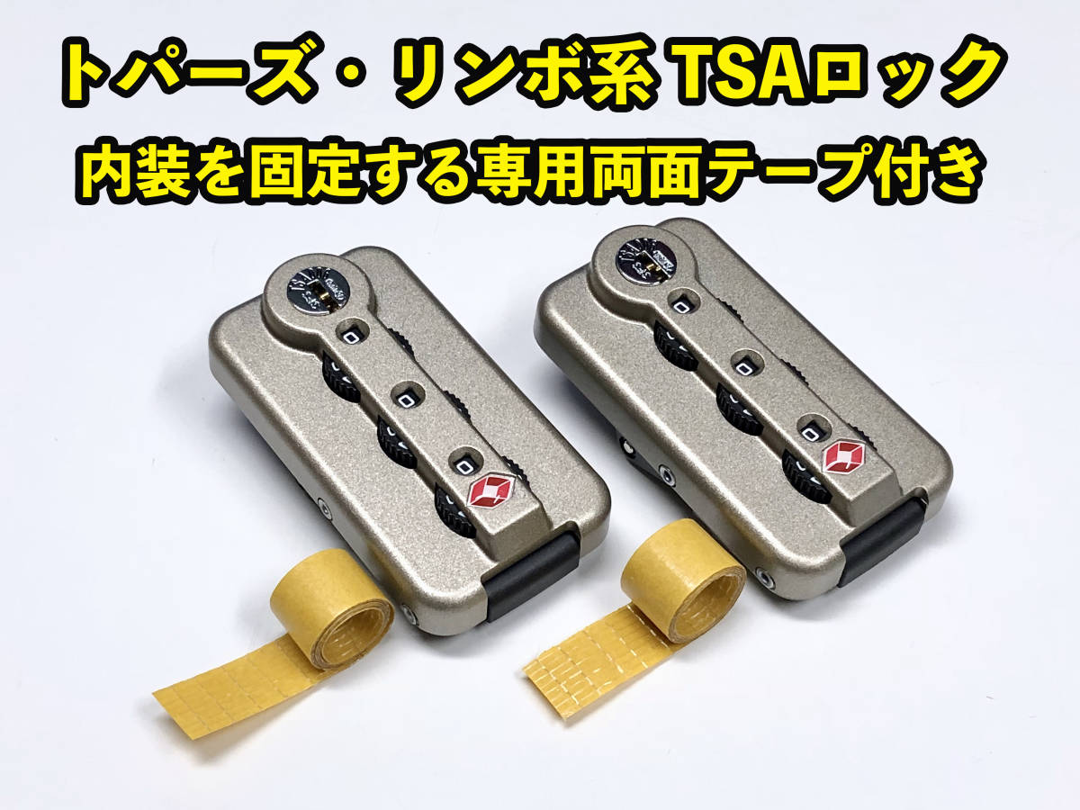 リモワ トパーズやリンボ用 TSAロック チタニウム 専用両面テープ付き