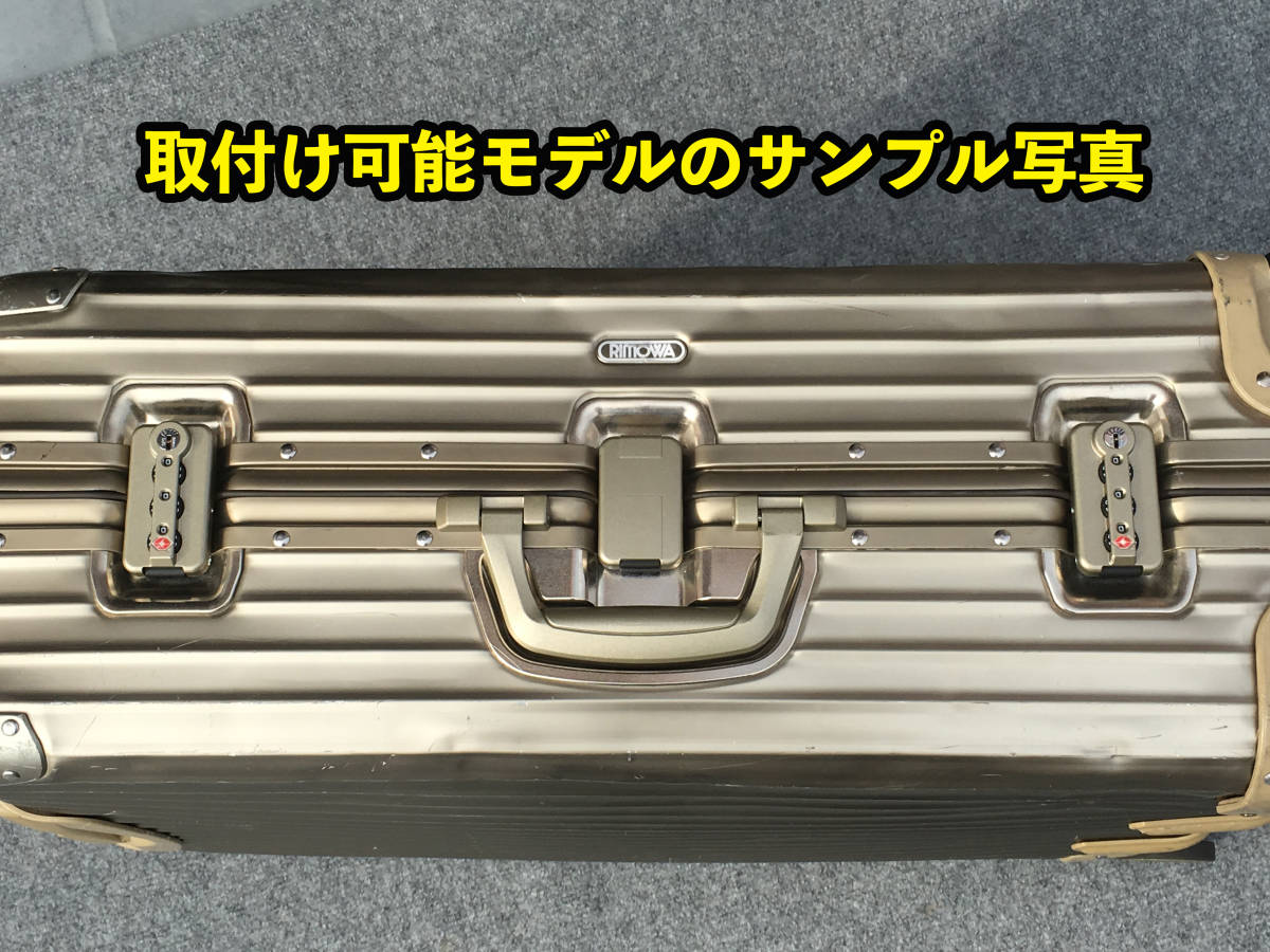 リモワ トパーズやリンボ用 TSAロック チタニウム 専用両面テープ付き