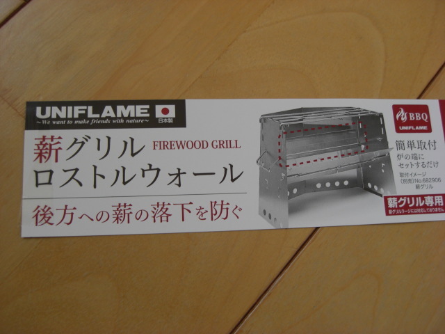 ユニフレーム UNIFLAME 薪グリル レギュラー ＋ ロストウォール セット