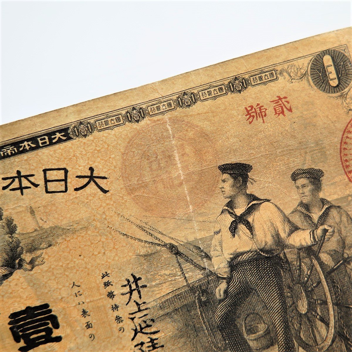 1円～ 日本紙幣 旧紙幣 大日本帝国新国立銀行券 水平 1円札 y222