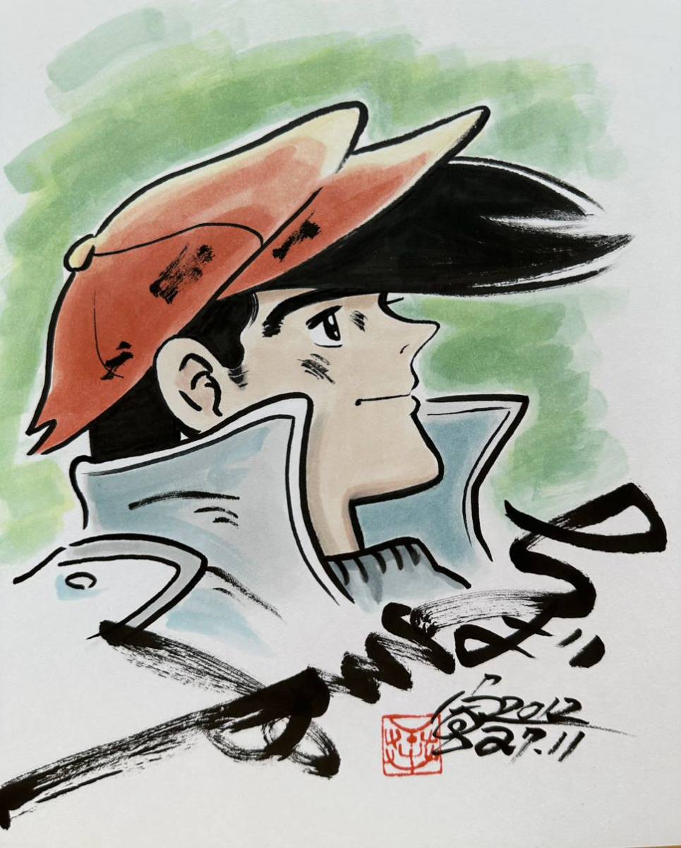 サイン色紙】 ちばてつや 『あしたのジョー』 色紙に水彩 模写(サイン