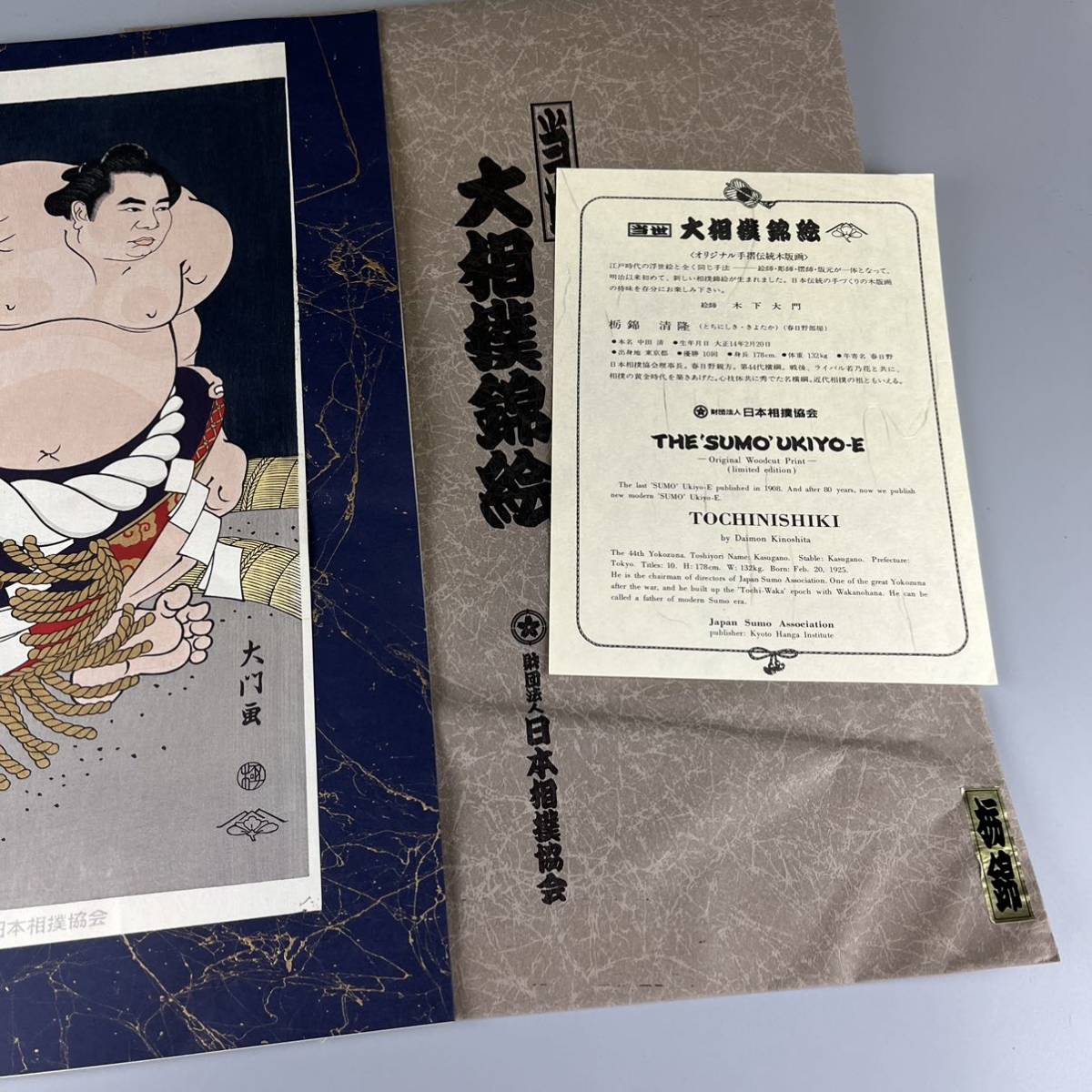 木下大門 当世大相撲錦絵 栃錦 日本相撲協会 京都版画院 限定版 大判 