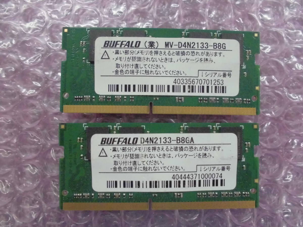 197 BUFFALO ノート用 8GB PC4-2133P 2枚セット 動作OK