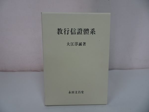 ■教行信証体系　大江淳誠　永田文昌堂　平成4年5刷 ◇◇永田文昌堂【教行信證體系】大江淳誠・新品同様 /浄土真宗 仏教徒