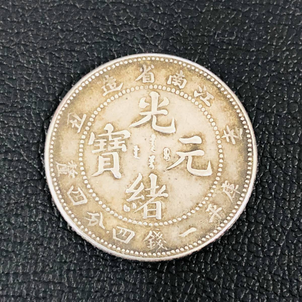 古銭 中国古銭 江南省 辛丑 光緒元寶 庫平一銭四分四厘 C9m3 に興味を