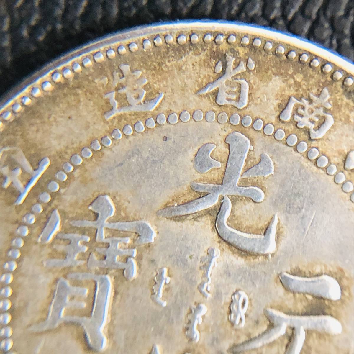 中国 銀貨 光緒元寶 光緒元宝 古銭 一銭四分四釐 中国-清国光緒