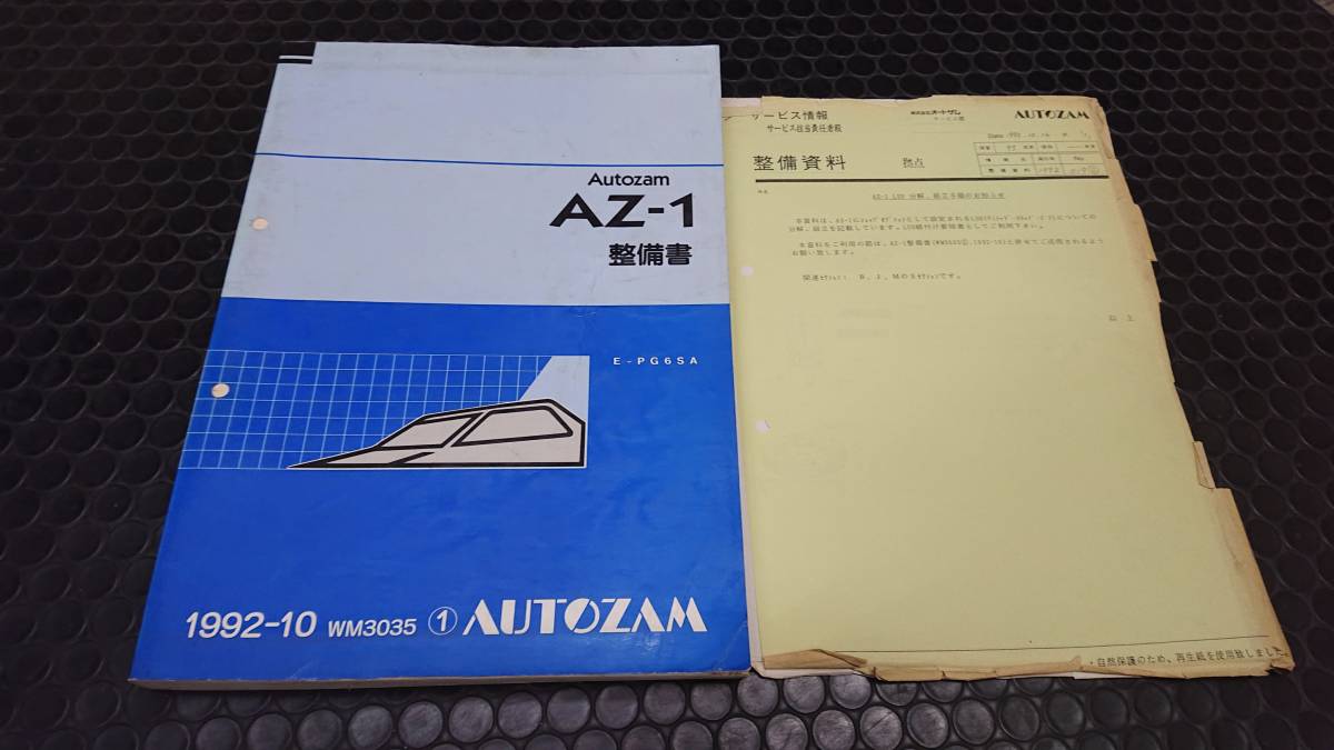 マツダ オートザム AZ-1 整備書 サービスマニュアル 品(マツダ)｜売買 