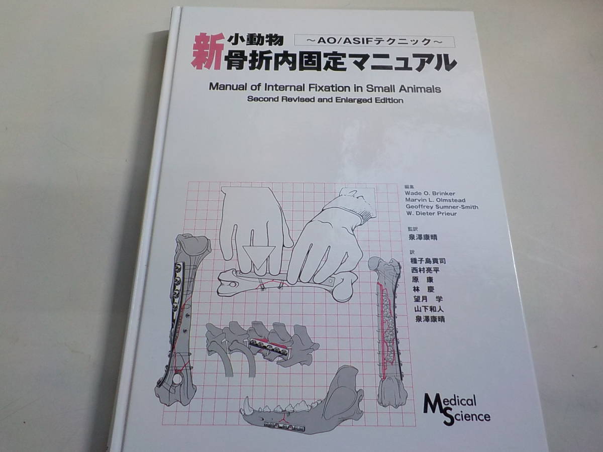【定番，安い】 2K0149 新 小動物骨折内固定マニュアル AO/ASIFテクニック 泉澤康晴 種子島貢司 西村亮平 原康林慶 インターズー(医学一般)｜売買されたオークション情報、yahooの商品情報をアーカイブ公開 - オ 医学一般