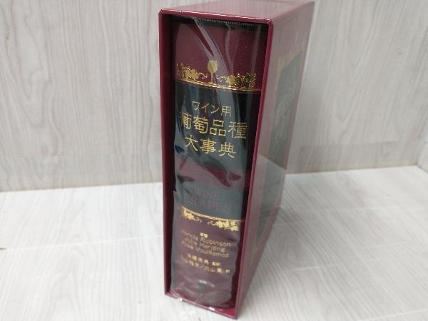ワイン用葡萄品種大事典 1368品種の完全ガイド ジャンシス・ロビンソン