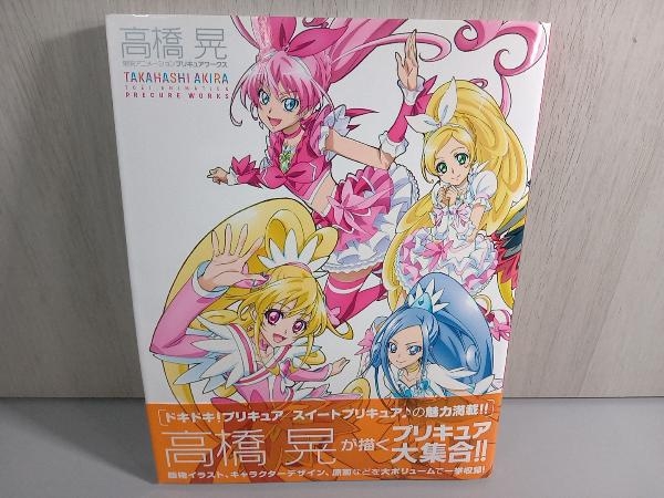 初版本】高橋晃 東映アニメーションプリキュアワークス 高橋晃 ポスト
