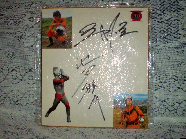 ☆帰ってきたウルトラマン 出演者 三井恒 池田駿介 直筆サイン色紙