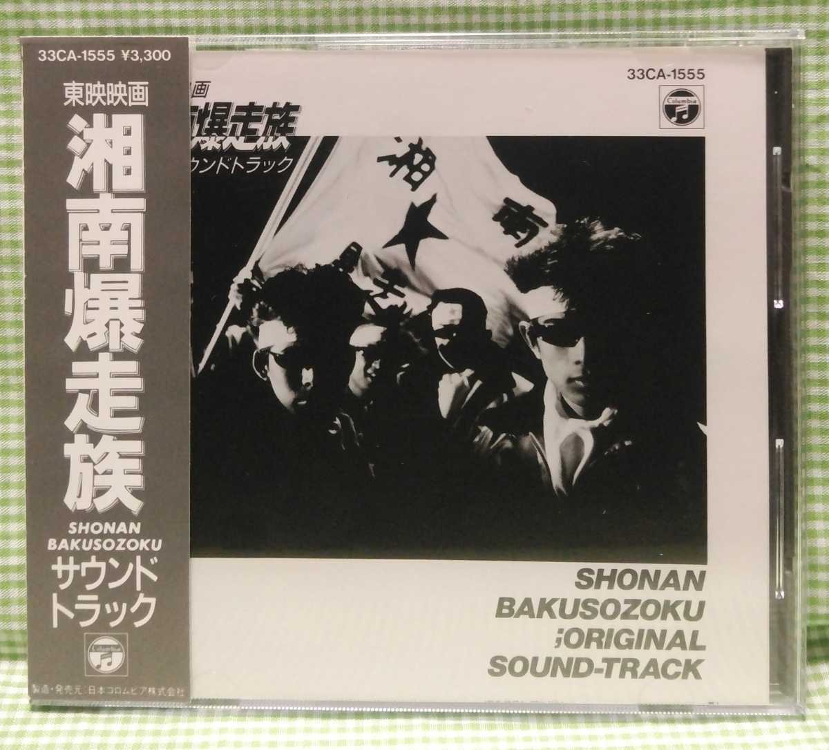 湘南爆走族 1987年 オリジナルサウンドトラック CD