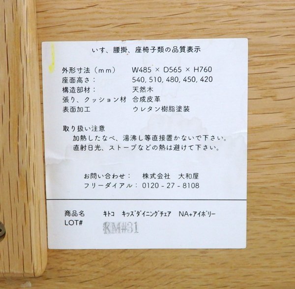 大和屋/yamatoya キトコ キッズダイニングチェア NA+アイボリー ベビーチェア 天然木 イス 椅子 家具 ②