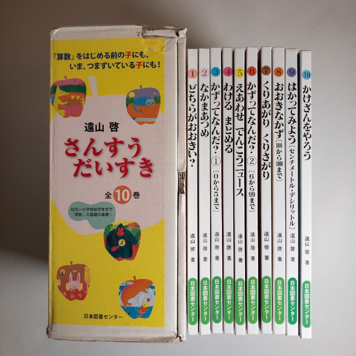 さんすうだいすき | 全巻セット 公式通販 遠山啓 : 全10巻 遠山