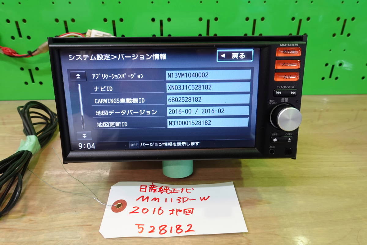 日産純正ナビ/MM113D－W/CQ－XN03J1CJ 地図データ