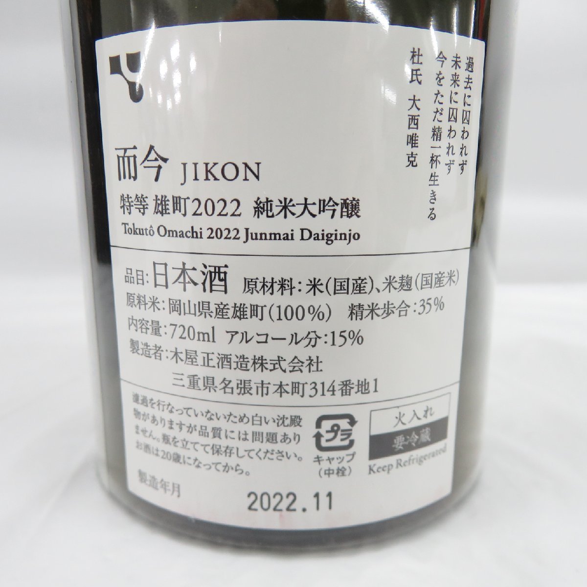 飲料・酒 而今 特等雄町 純米大吟醸 2024 720ml