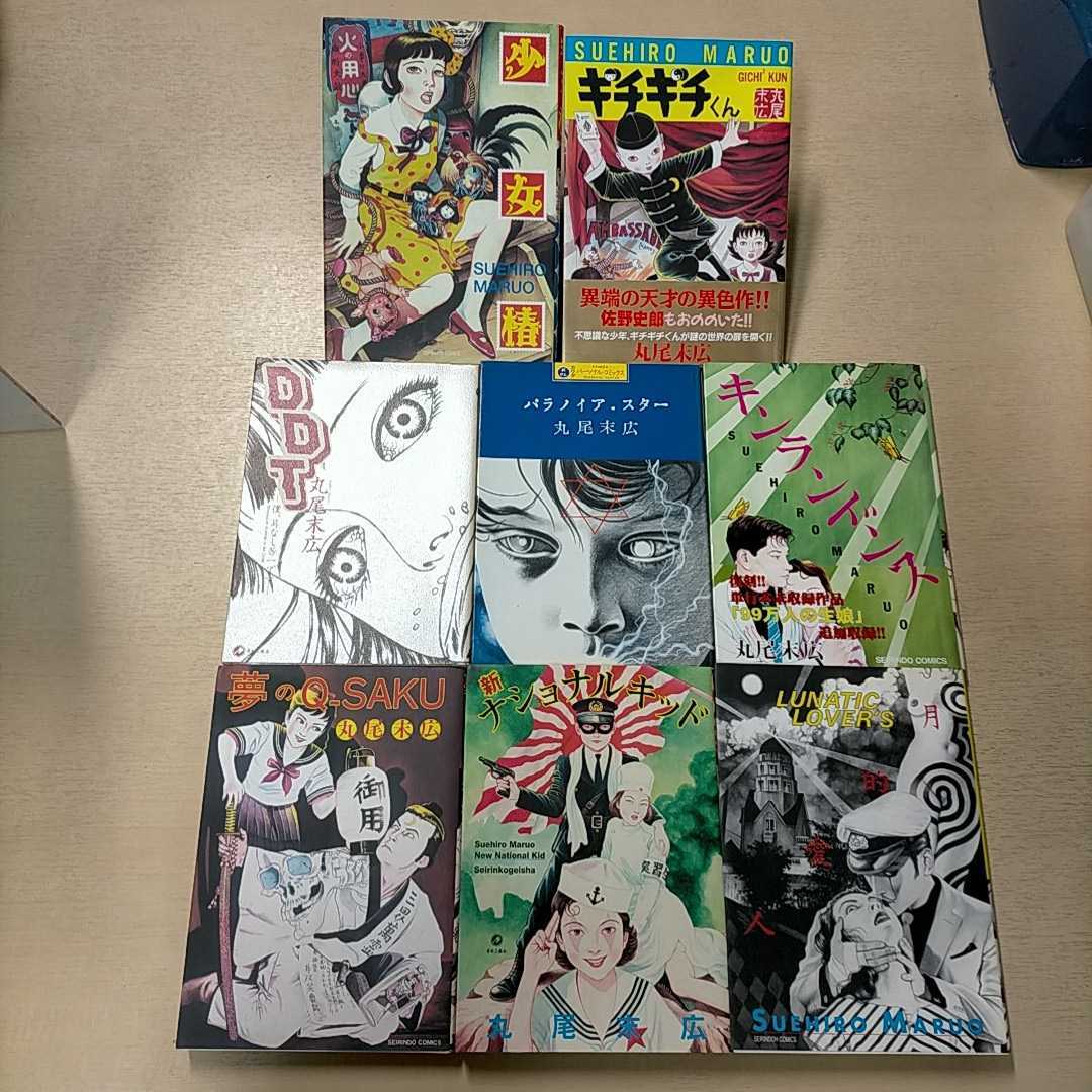 丸尾末広12点まとめ売り 丸尾末広12点まとめ売り 著者「丸尾末広