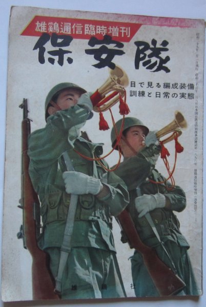 雄鶏通信 臨時増刊 昭和29年 保安庁&frasl;警備隊&frasl;武装部隊&frasl;写真集 ☆保安隊 雄鶏通信」臨時増刊・保安隊-目で見る編成装備&frasl;訓練と日常の実態 | 純久の章 古賀貞己さん死去、「焼とり 博多名物ぐるぐる巻き「とりかわ」考案 俊徳店が5月1日より期間限定で復活 40周年記念鳥貴族1号店 鳥貴族 根本忠雄｢焼き鳥商法｣第五章｢川魚で現在の基盤を｣四度目の徴兵、上海で 248「東京はサバク」～昭和あの日のニュース～＜昭和39年(1964）8月12 350年目の大修理！貴重な資料発見か・・・？―昭和の記憶がよみがえる