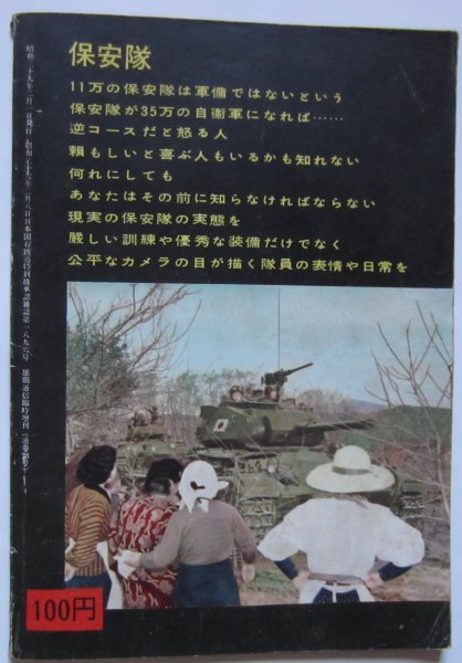 雄鶏通信 臨時増刊 昭和29年 保安庁&frasl;警備隊&frasl;武装部隊&frasl;写真集 ☆保安隊 雄鶏通信」臨時増刊・保安隊-目で見る編成装備&frasl;訓練と日常の実態 | 純久の章 古賀貞己さん死去、「焼とり 博多名物ぐるぐる巻き「とりかわ」考案 俊徳店が5月1日より期間限定で復活 40周年記念鳥貴族1号店 鳥貴族 根本忠雄｢焼き鳥商法｣第五章｢川魚で現在の基盤を｣四度目の徴兵、上海で 248「東京はサバク」～昭和あの日のニュース～＜昭和39年(1964）8月12 350年目の大修理！貴重な資料発見か・・・？―昭和の記憶がよみがえる