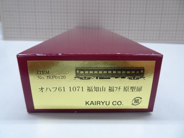 z39【梱100】海龍 KAIRYU オハフ61 1071 福知山 福フチ 原型扉 HO