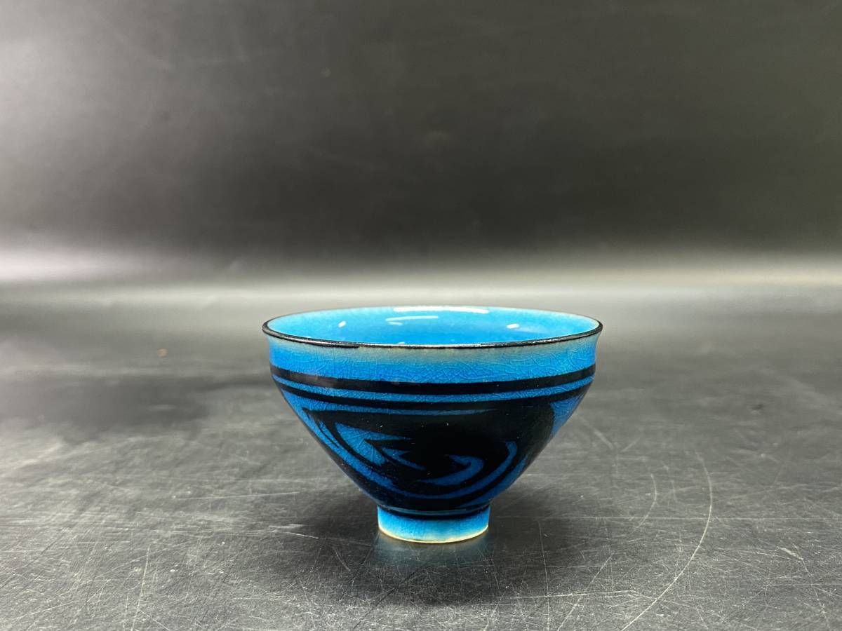 木村芳郎 碧釉 青釉 盃 酒器 ぐい呑猪口 共箱 佳香木村