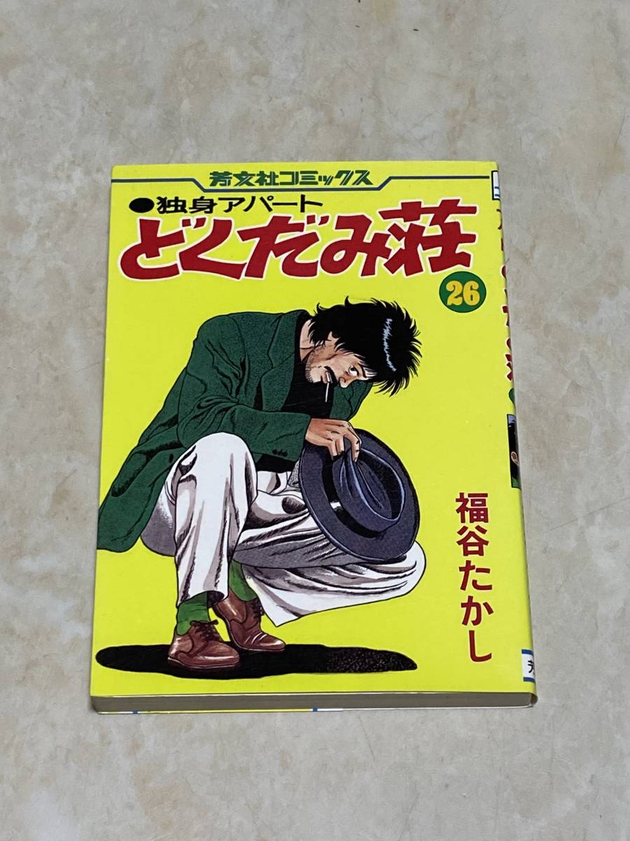 中古本 福谷たかし【独身アパート どくだみ荘】26巻 芳文社コミックス