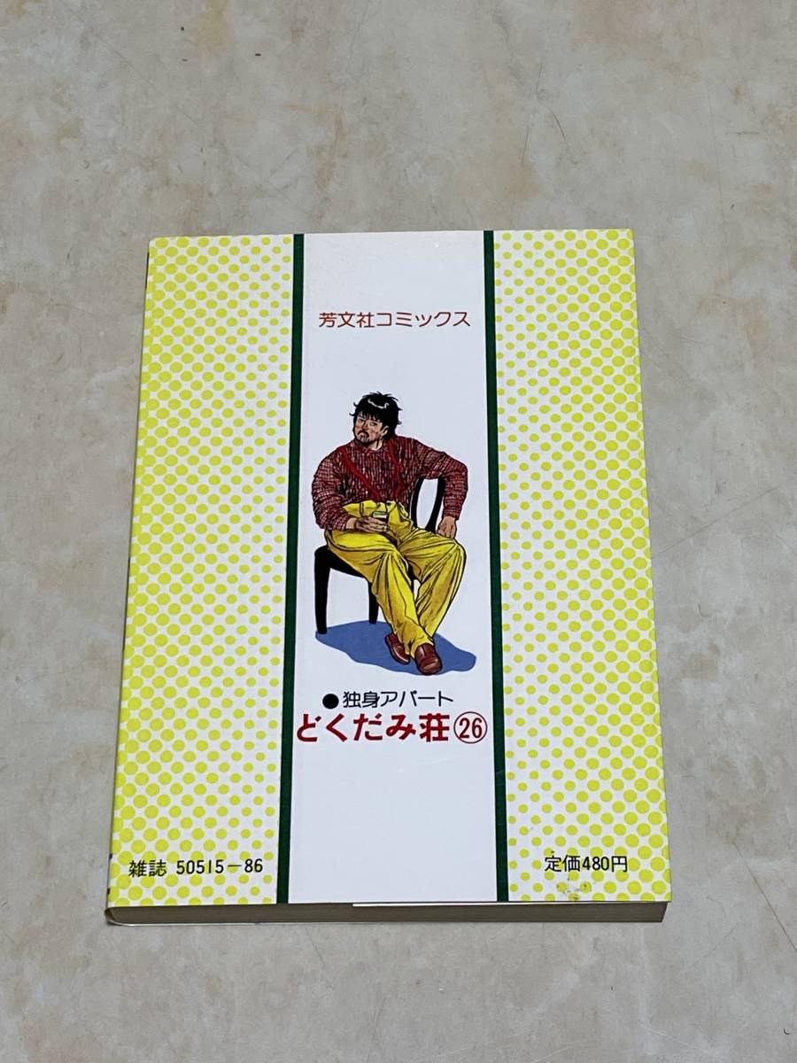 中古本 福谷たかし【独身アパート どくだみ荘】26巻 芳文社コミックス