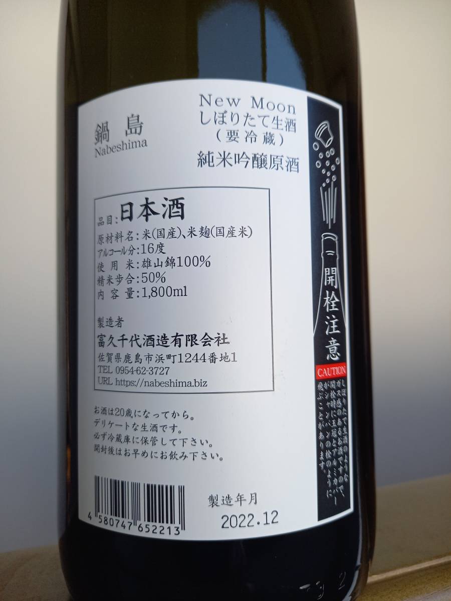 10109 富久千代酒造 鍋島 大吟醸 山田錦 720ml 2022年8月製造 佐賀