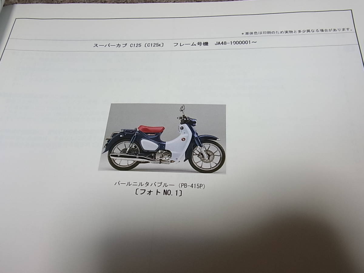 S☆ ホンダ スーパーカブ C125 JA48 パーツカタログ 1版 HONDA