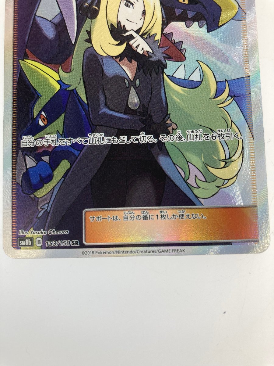 H【中古品】 ポケモンカード シロナ SM8b 153/150 SR 〈72-221218-to-1
