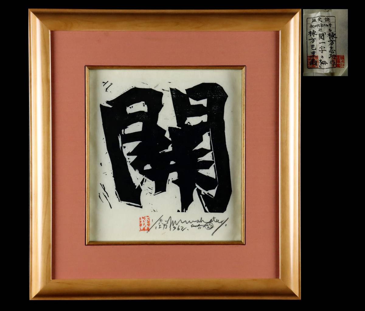 棟方志功 「関一字の柵」 木板画 直筆サイン有 棟方巴里爾鑑定シール タトウ箱付 [V36わた]