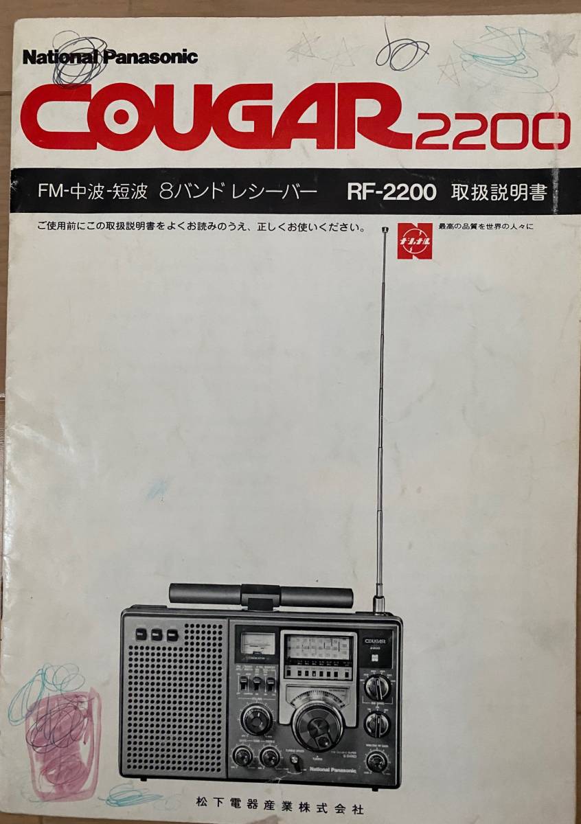 National BCLラジオ RF-2200 COUGAR ナショナル Panasonic Cougar