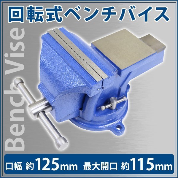 爆買い，定番人気 ベンチバイス 回転式 口幅約125mm 最大開口約115mm 5インチ 5inch 万力 リードバイス ガレージバイス バイス 3点固定式 定盤付き(バイス、クランプ)｜売買されたオークション情報、yahooの商品情 バイス、クランプ