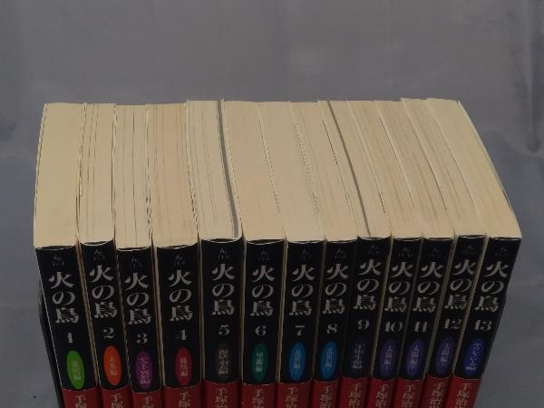 全13巻】手塚治虫「文庫版 火の鳥 全13巻セット」※焼け、汚れあり - 火