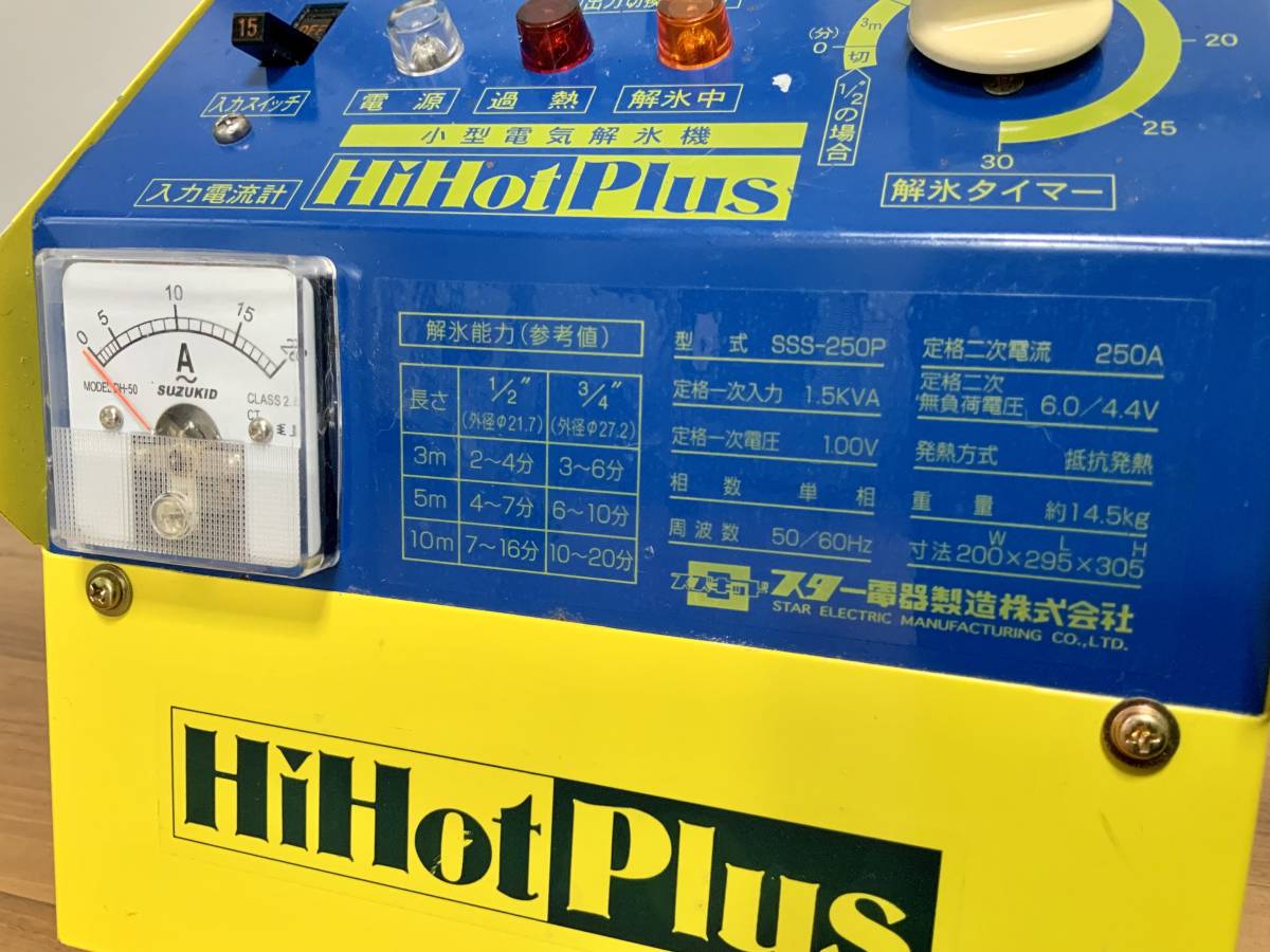 SUZUKID 小型電気解氷機 スズキッド 解氷機 HiHot SSS-250Z スター電器 