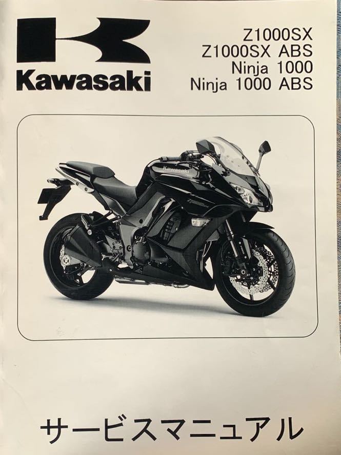カワサキ '11Ninja1000サービスマニュアル 【公式通販】