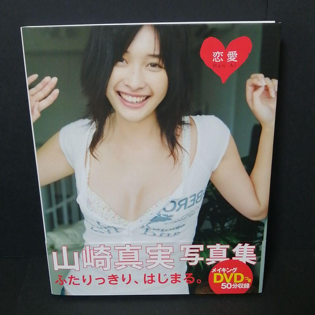 ☆サイン入り　初版帯付き☆　恋愛 山崎真実写真集*