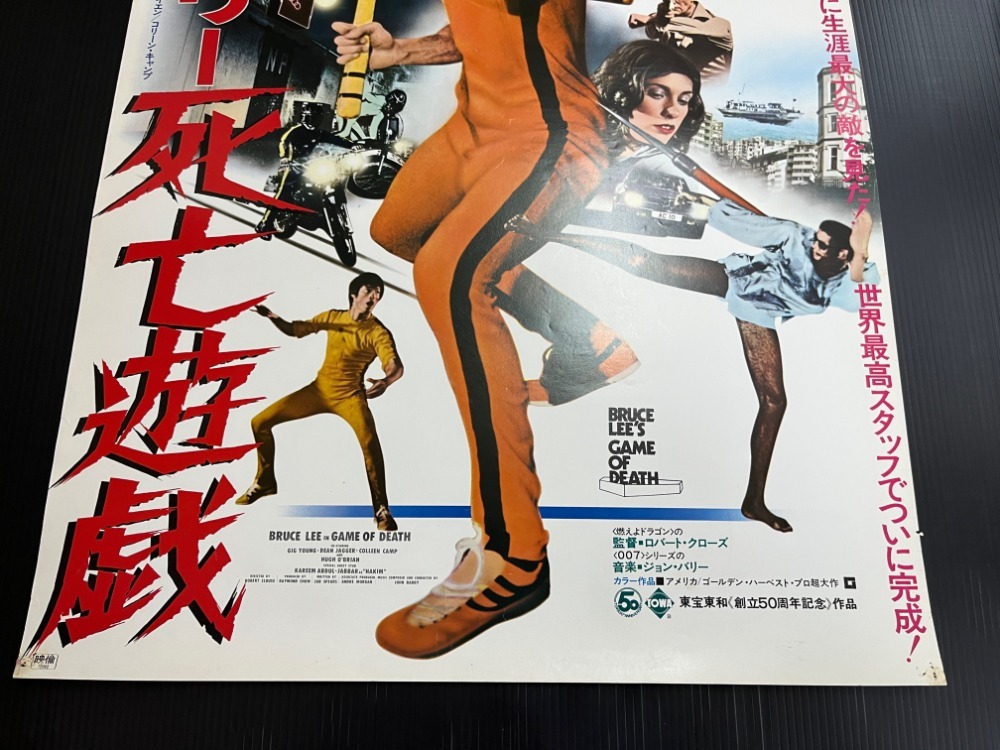 B2 ブルース・リー 死亡遊戯 映画 ポスター 監督 ロバート・クローズ