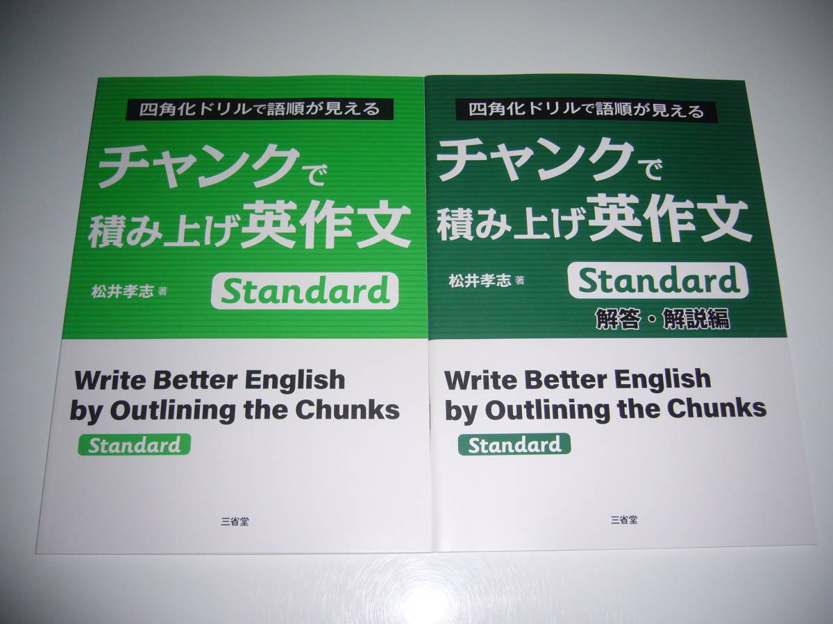 未使用 四角化ドリルで語順が見える チャンクで積み上げ英作文
