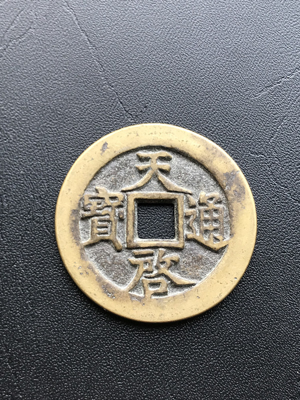 天啓通宝 背十一両 中国古銭 天啓通寶 古銭 | 重さ32.5