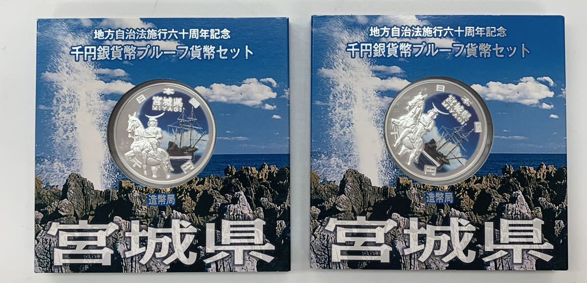 宮城県 地方自治法施行六十周年記念 千円銀貨 プルーフ貨幣セット