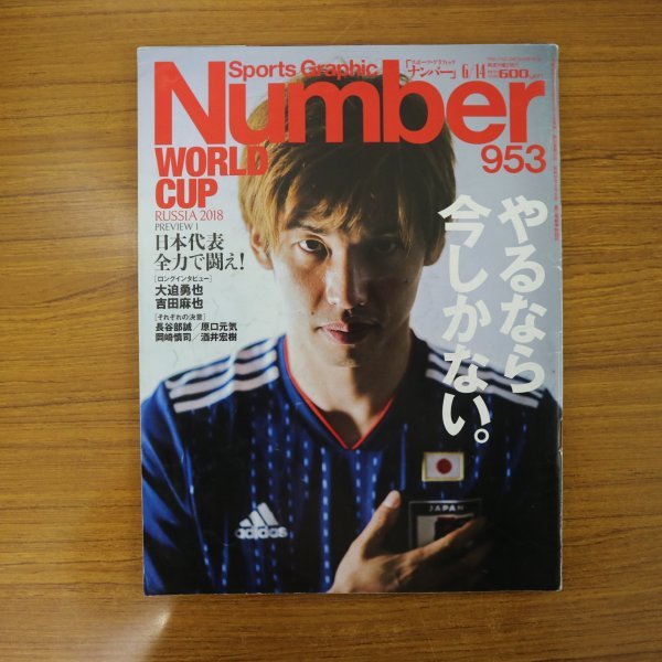 特3 81233 / Number ナンバー 2018年6月14日号 表紙:大迫勇也 WORLD CUP RUSSIA 日本代表全力で闘え! 吉田麻也 長谷部誠 原口元気 岡崎慎司_1