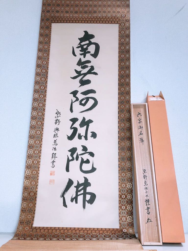 三枚裏 掛軸 南無阿弥陀佛 上合金 一文字廻し 六字名号 木箱 桐箱 高級