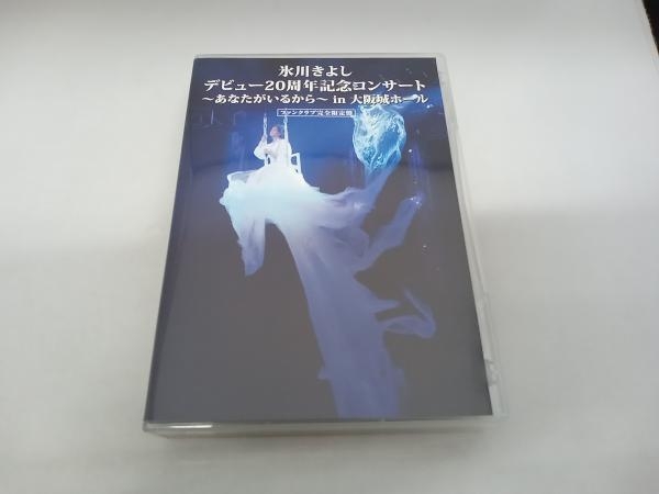 ファンクラブ完全限定盤 氷川きよし デビュー20周年記念コンサート