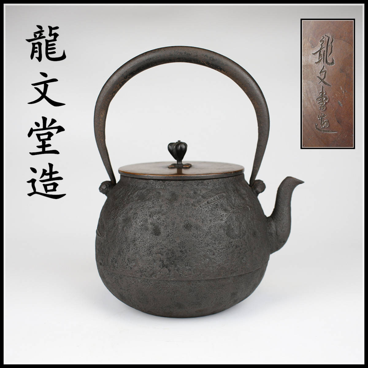 加】863e 茶道具 蔵王堂 造 銀象嵌提手 斑紫銅蓋 銀被口 金銀象嵌雨龍